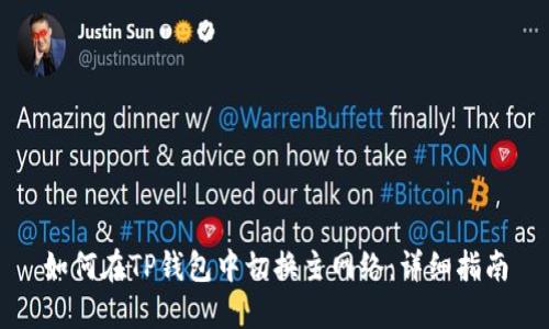 如何在TP钱包中切换主网络：详细指南