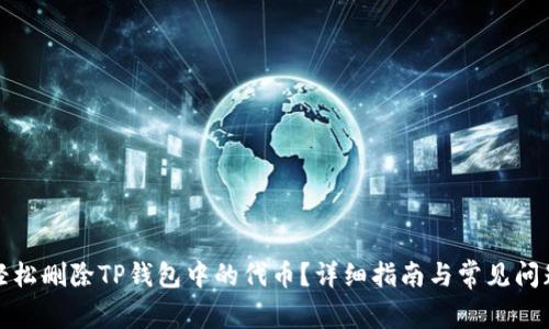 如何轻松删除TP钱包中的代币？详细指南与常见问题解答