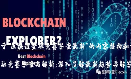 以下是关于“区块链金融竞赛答案最新”的内容结构和详细信息。

区块链金融竞赛答案与解析：深入了解最新趋势与解答