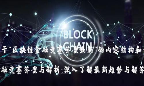 以下是关于“区块链金融竞赛答案最新”的内容结构和详细信息。

区块链金融竞赛答案与解析：深入了解最新趋势与解答