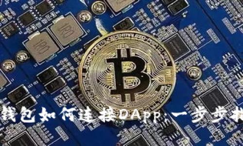 tP钱包如何连接DApp：一步步指南