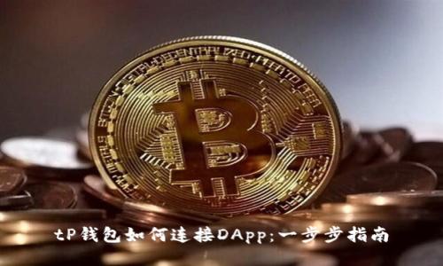 tP钱包如何连接DApp：一步步指南