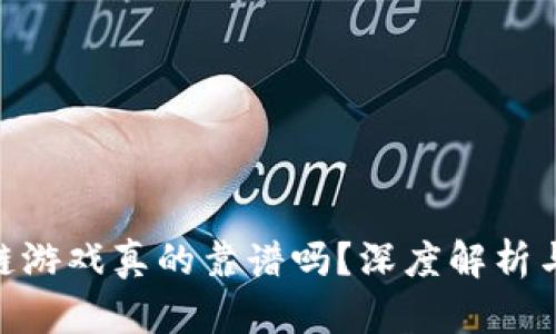 星途SRC区块链游戏真的靠谱吗？深度解析与用户体验分享