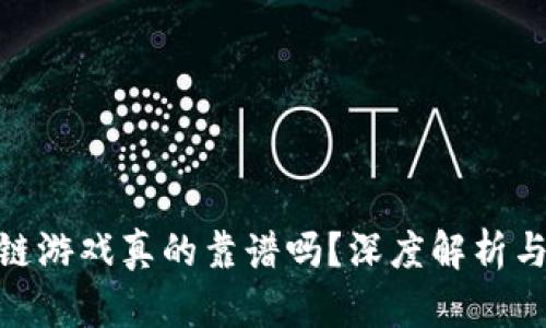 星途SRC区块链游戏真的靠谱吗？深度解析与用户体验分享
