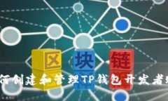 : 如何创建和管理TP钱包开