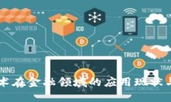 区块链技术在金融领域的