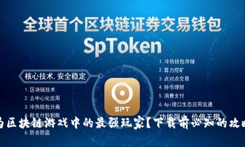如何成为区块链游戏中的最强玩家？下载前必知的攻略与策略