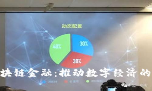 GAC区块链金融：推动数字经济的新引擎