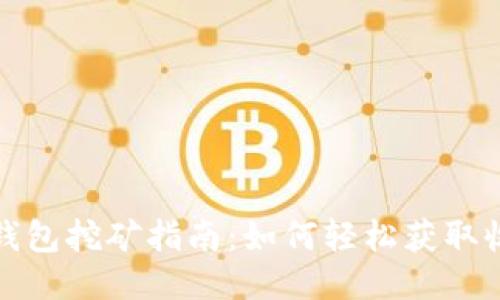TP钱包挖矿指南：如何轻松获取收益