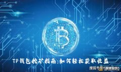 TP钱包挖矿指南：如何轻松