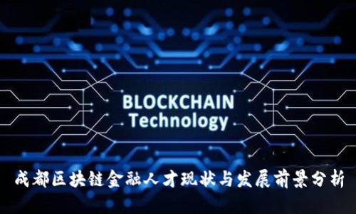 成都区块链金融人才现状与发展前景分析