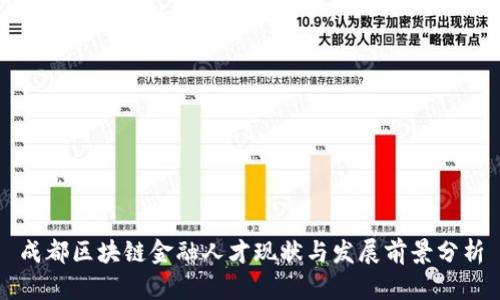 成都区块链金融人才现状与发展前景分析
