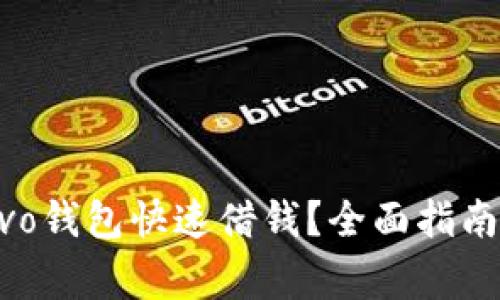 如何通过vivo钱包快速借钱？全面指南与注意事项