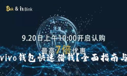如何通过vivo钱包快速借钱？全面指南与注意事项