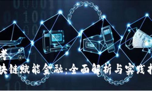 思考
区块链赋能金融：全面解析与实践指南