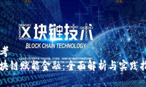 思考
区块链赋能金融：全面解析与实践指南