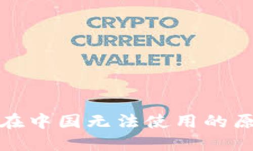 : TP钱包闪兑在中国无法使用的原因及解决方案