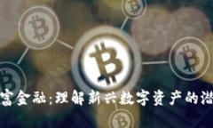 区块链财富金融：理解新