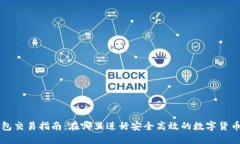 TP钱包交易指南：在哪里进
