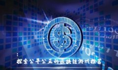 :探索公平公正的区块链游