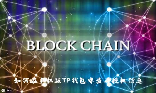 如何在手机版TP钱包中查看授权信息