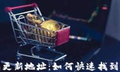 TP钱包更新地址：如何快速