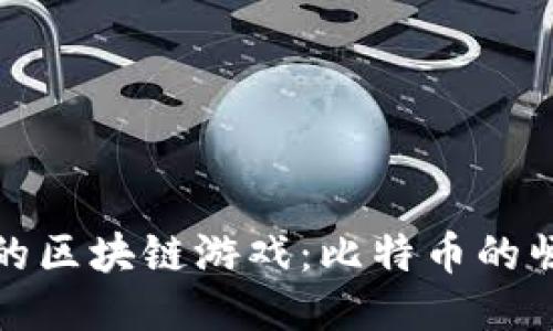 畅游稳定的区块链游戏：比特币的崛起与机遇