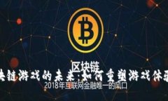 探索社交区块链游戏的未