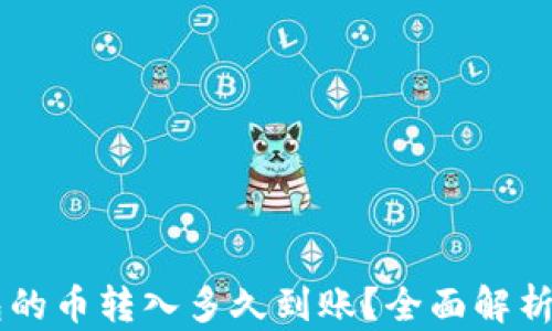 
    tP钱包的币转入多久到账？全面解析与实用指南