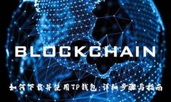 如何下载并使用TP钱包：详
