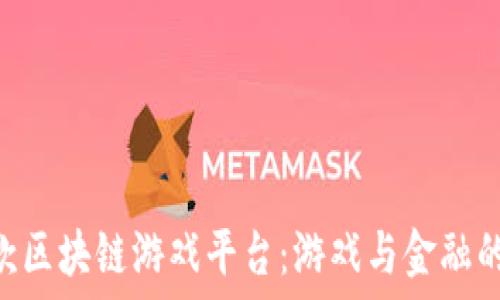   
探索700款区块链游戏平台：游戏与金融的完美结合