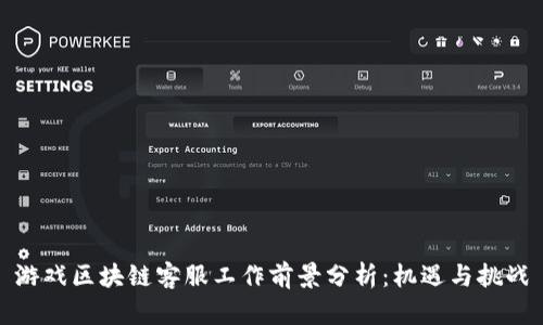 游戏区块链客服工作前景分析：机遇与挑战