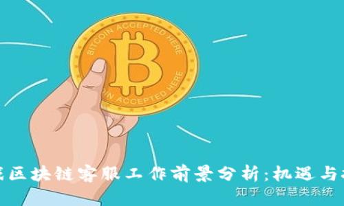 游戏区块链客服工作前景分析：机遇与挑战