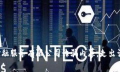 : 揭秘深圳区块链金融服务
