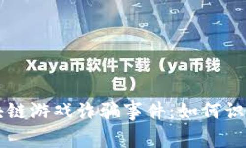 江西区块链游戏诈骗事件：如何识别与防范