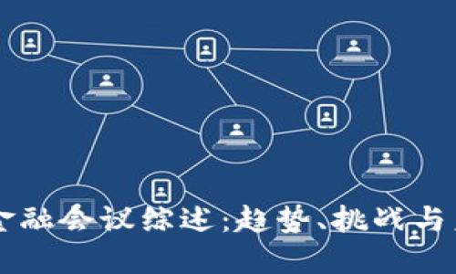 区块链金融会议综述：趋势、挑战与未来展望