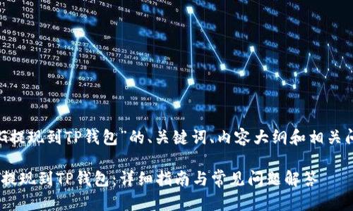 下面是关于“FEG提现到TP钱包”的、关键词、内容大纲和相关问题的详细介绍。

如何将FEG代币提现到TP钱包：详细指南与常见问题解答