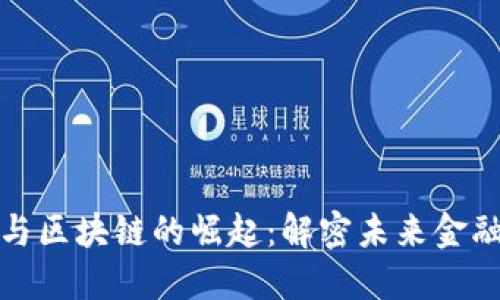 金融科技与区块链的崛起：解密未来金融业的变革