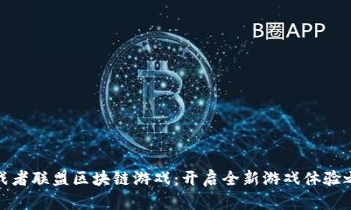 挑战者联盟区块链游戏：开启全新游戏体验之旅