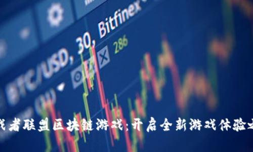 挑战者联盟区块链游戏：开启全新游戏体验之旅