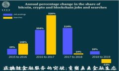 区块链金融服务的突破：