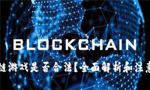 区块链游戏是否合法？全面解析和注意事项