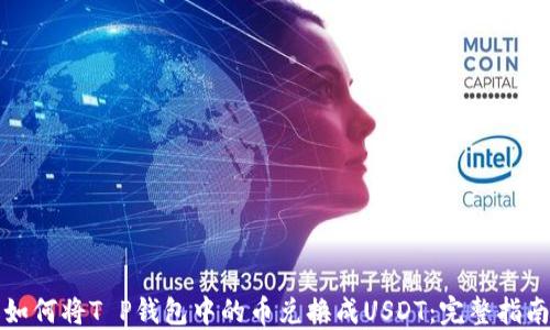 
如何将T P钱包中的币兑换成USDT：完整指南