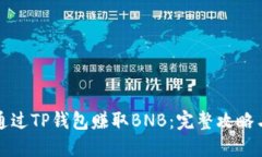 如何通过TP钱包赚取BNB：完