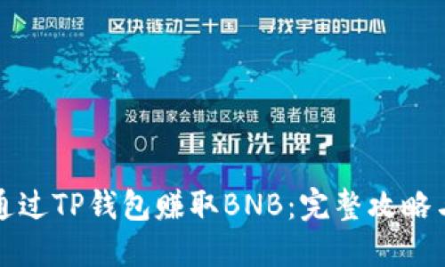 如何通过TP钱包赚取BNB：完整攻略与技巧