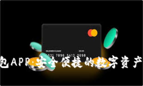 Topay钱包APP：安全便捷的数字资产管理助手