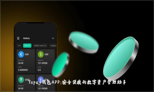 Topay钱包APP：安全便捷的数字资产管理助手