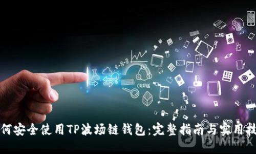 如何安全使用TP波场链钱包：完整指南与实用技巧