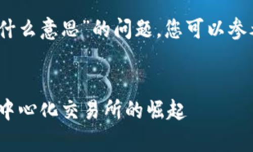 关于“tp钱包上的mdex是什么意思”的问题，您可以参考下面的提纲和相关内容。


TP钱包中的MDex解析：去中心化交易所的崛起