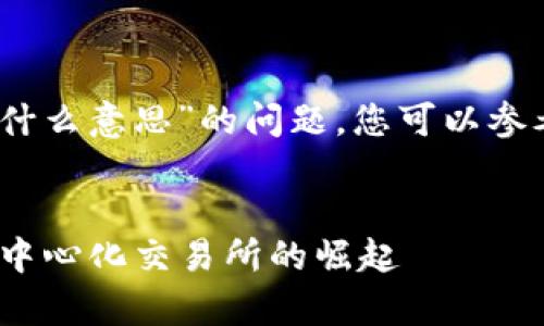 关于“tp钱包上的mdex是什么意思”的问题，您可以参考下面的提纲和相关内容。


TP钱包中的MDex解析：去中心化交易所的崛起